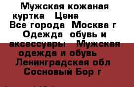 Мужская кожаная куртка › Цена ­ 15 000 - Все города, Москва г. Одежда, обувь и аксессуары » Мужская одежда и обувь   . Ленинградская обл.,Сосновый Бор г.